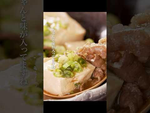 【大人気レシピ】しみしみ肉豆腐 #shorts #栗原心平 #ごちそうさまオフィシャル #ゆとりの空間チャンネル #料理 #レシピ #肉豆腐 #牛肉 #豆腐 #おすすめレシピ