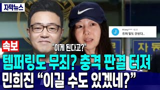 [속보] 템퍼링도 무죄? 피프티피프티 사태 충격 판결 터져 // 민희진 “이길 수도 있겠네?”