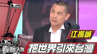 江振誠對 Fine Dining 的專注與執著 把世界引來台灣 【看板人物精選】