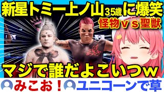 【面白まとめ】新星爆誕したユニコーンおじさんトミー上ノ山35歳に笑いがとまらないみこちww【ホロライブ/さくらみこ/切り抜き】
