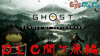 【DLC初回＆最終回】🐤#ゴーストオブヨウテイ #05🐸関ケ原 慕情譚～ハヤニーのド初見 #GhostofYōtei【#もずとはゃにぇ】