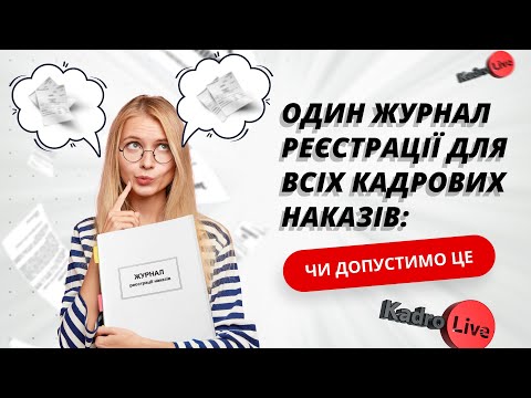 відео прев’ю для Один Журнал реєстрації для всіх кадрових наказів: чи допустимо це