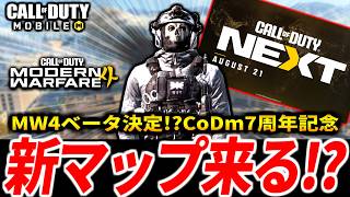 【緊急】今年もCoD大型イベント『COD NEXT』が来る！新作CoD:MW4ベータやCoDモバイル7周年記念、バトロワ新マップが来るか！？【CoDモバイル】