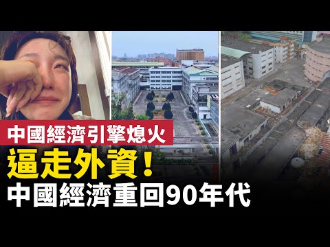 中國經濟引擎熄火！外資加速撤離！中國經濟重回90年代？！｜ #人民報