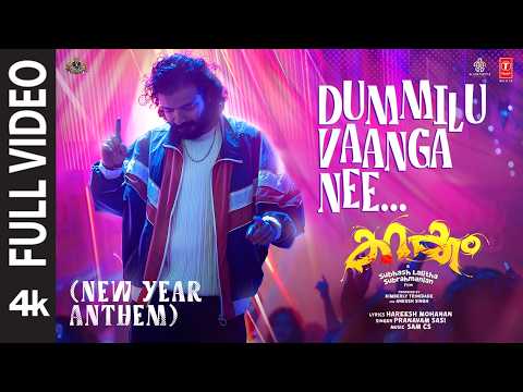 Full video: Dummilu Vaanga Nee | Karakkam | Sam CS | Pranavam | Hareesh |Sreenath Bhasi |Krown Stars — Karakkam