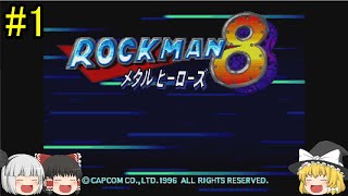 #1【ゆっくり実況】ロックマン8 メタルヒーローズ