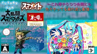 一つのゲームを極める専門ゲーマーか…色んなゲームを遊びたいから数をこなすゲーマーになるか…どちらか…【スマブラSP､ミクロジS＋(◇26)】