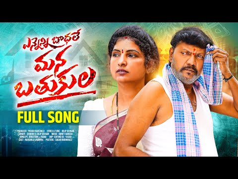 YENNENI BADHALE MANA BATHUKULA FULL SONG | YASHU SONY | HONEY GANESH |P.NARSIMLU |U TURNS CREATIONS