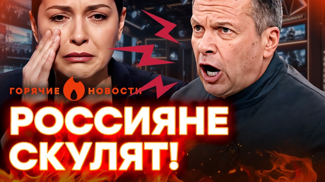 ВОССТАНИЕ В МОСКВЕ! Симоньян РЫДАЕТ, Соловьев ПЕРЕШЕЛ НА КРИК | ГОРЯЧИЕ НОВОС