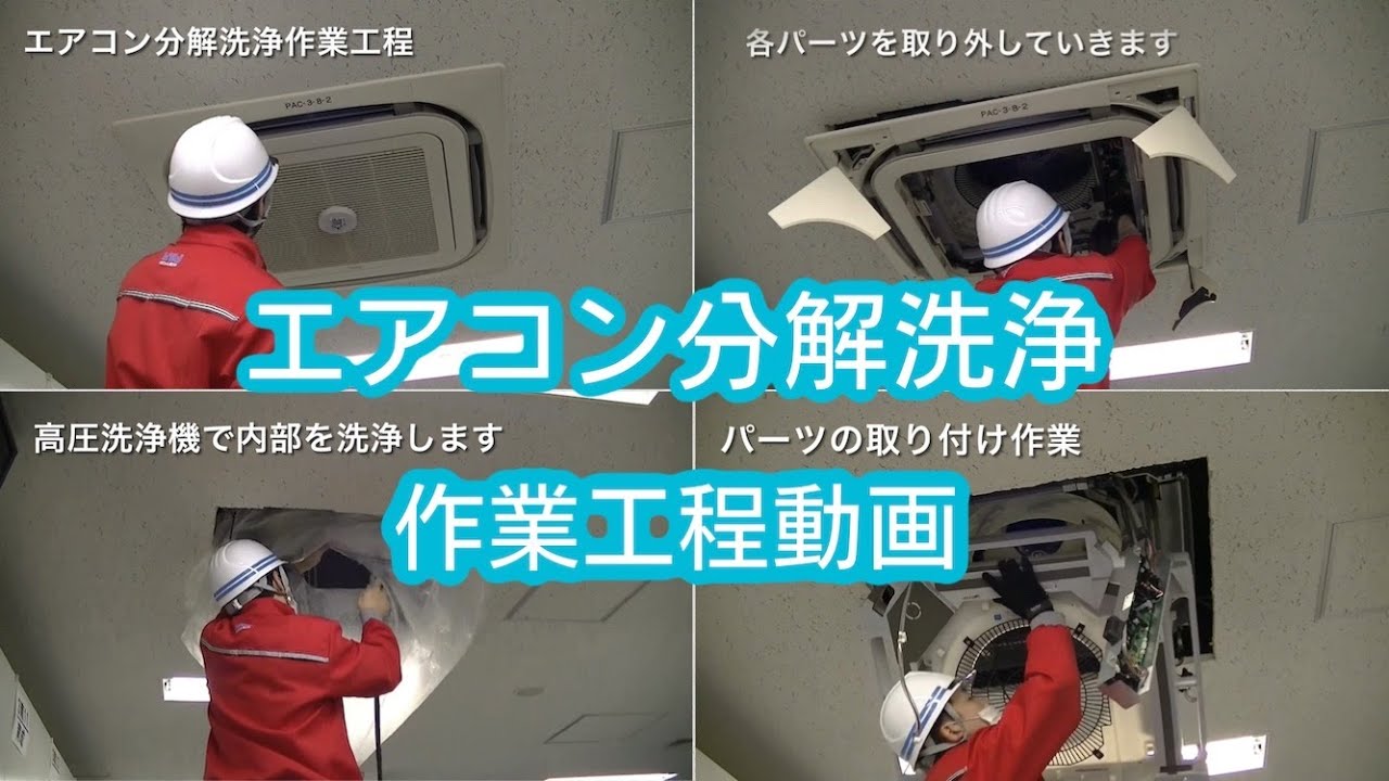 テルウェル東日本「エアコン分解洗浄作業工程動画」