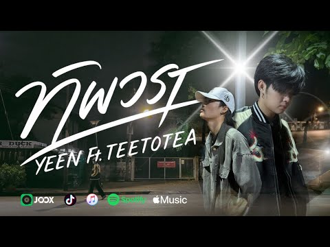 Tipwara - YEEN Ft.TEETOTEA [Official MV]