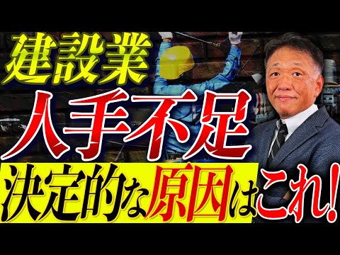 【緊急】建設業の人手不足が止まらない!経営者が今すぐ知るべき真の原因と解決法