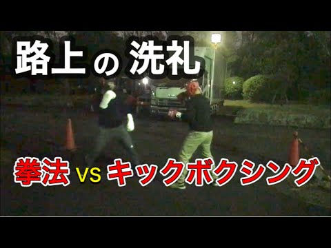路上で拳法家とプロキックボクサーがスパーリング in 大阪