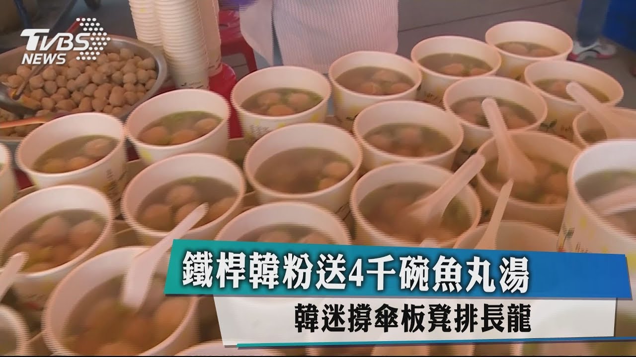 鐵桿韓粉送4千碗魚丸湯 大排長龍