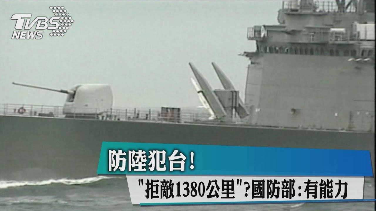 防陸犯台!「拒敵1380公里」? 國防部:有能力