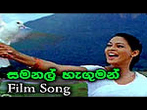 Samanal Haguman Atara (Sinhala Movie Song) WWW.LANKACHANNEL.LK