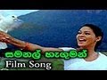 Samanal Haguman Atara Sinhala Movie Song WWW LANKACHANNEL LK
