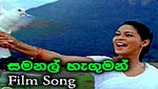 Samanal Haguman Atara (Sinhala Movie Song) WWWLANK