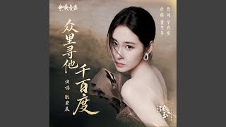 Download lagu 众里寻他千百度(电视剧《逐玉》爱情主题曲) mp3 Download lagu 众里寻他千百度(电视剧《逐玉》爱情主题曲) mp3