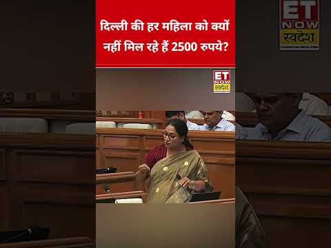 हर महिला को क्यों नहीं मिल पा रहे 2500? CM Rekha Gupta ने बताया! #rekhagupta #atishi #shortsfeed