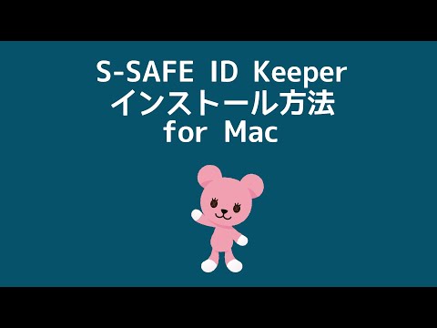 S-SAFE ID Keeper インストール方法 for Mac