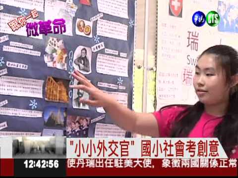 國小社會創意題 不考試記更牢