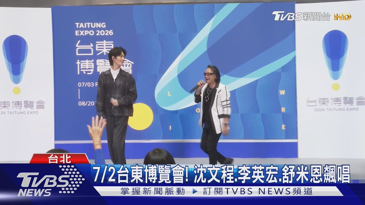 7/2台東博覽會!沈文程、李英宏、舒米恩飆唱
