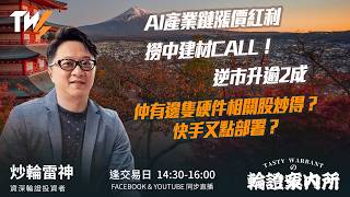 AI產業鏈漲價紅利 撈中建材CALL！逆市升逾2成 仲有邊隻硬件相關股炒得？快手又點部署？  ｜雷神 Wingyu｜Tasty Warrants 2026-06-17