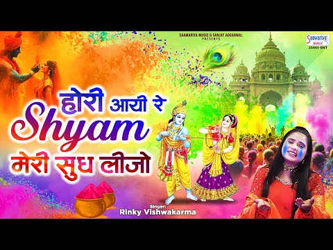 होरी आयी रे श्याम मेरी सुध लीजो