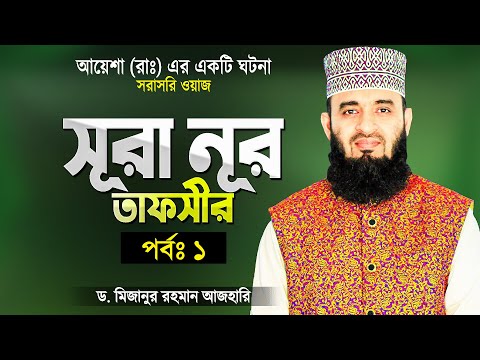 সূরা আন-নূর তাফসীর (পর্বঃ ১) - মিজানুর রহমান আজহারী | Surah An-Nur Tafsir | Mizanur Rahman Azhari