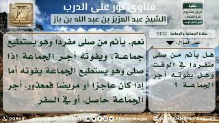 2432 - إثم من يصلي منفرداً تاركاً الجماعة - نور على الدرب image