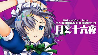 【東方LostWord feat.ナノ × 岸田教団&THE明星ロケッツ】「月と十六夜」フルver. のサムネイル