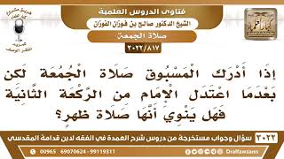صورة [817 -3022] إذا أدرك المسبوق صلاة الجمعة بعدما اعتدل الإمام من الركعة الثانية فهل ينويها صلاة ظهر؟
