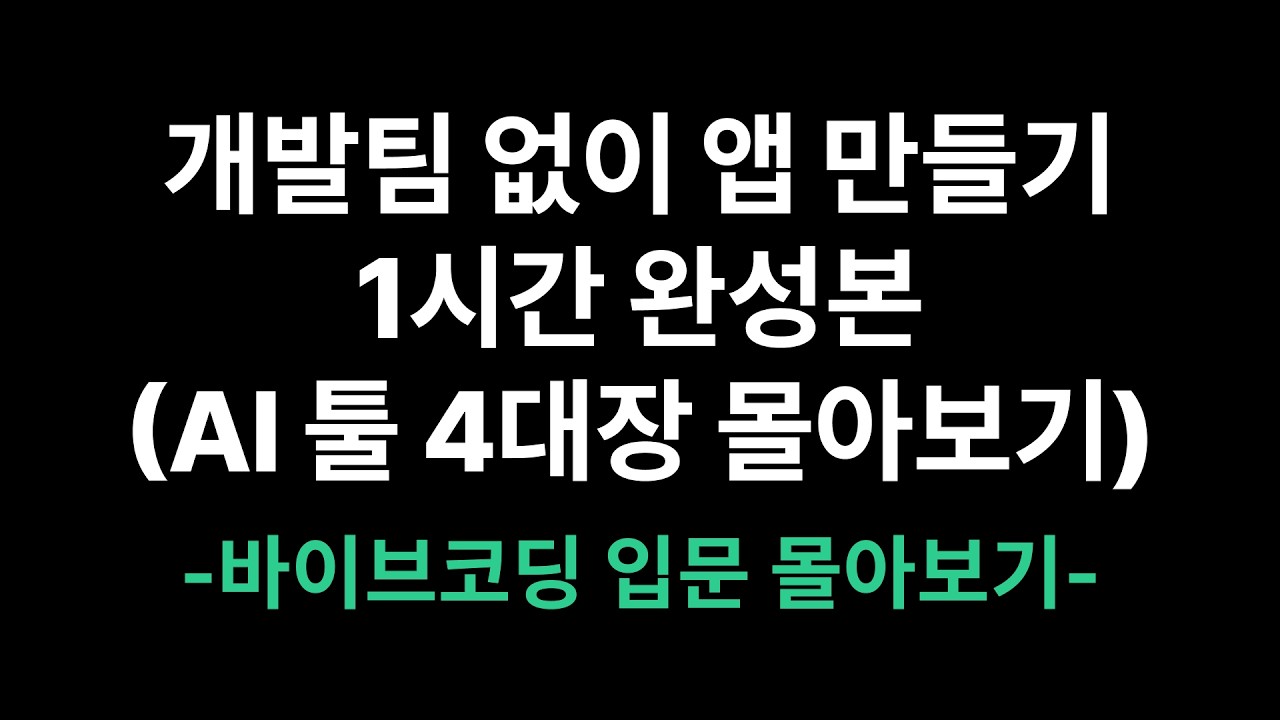 개발팀 없이 앱 만들기 1시간 완성본(AI 툴 4대장 몰아보기)