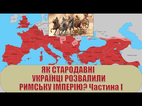 Як стародавні українці розвалили Римську імперію? Частина 1