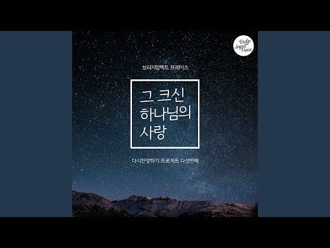그 크신 하나님의 사랑