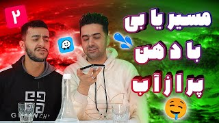 چالش مسیریابی با دهن پر از آب 😉ورژن 2 😍