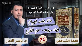 صورة 25_ الفقه الشافعي: « مالا يفسد الصيام_قضاء رمضان _التطوع»  .د.ياسر النجار