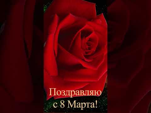 💗 Поздравляю с 8 Марта 💗 #Short