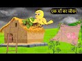 हिंदी कार्टून Minu Chidiya Wala Cartoon Tuntuni Chidiya Cartoon Hindi Rani C