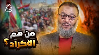 Download lagu وليد إسماعيل | 1165 | رأي الدافع في الأكراد ؟. mp3