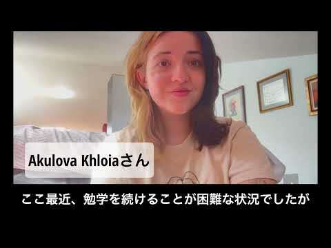 Akulova Khloia（ウクライナの学生）さんからのメッセージ