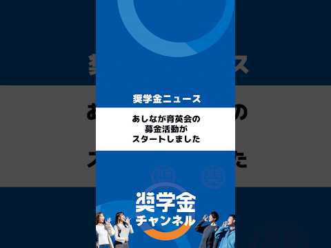 http://あしなが育英会の募金活動がスタートしましたサムネイル 