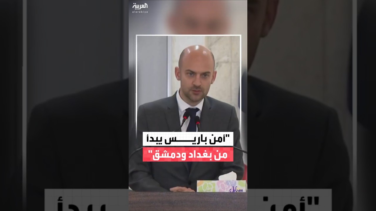 فيديو | وزير الخارجية الفرنسي جان نويل بارو: أمن باريس يبدأ من بغداد ودمشق