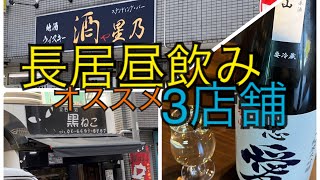 大阪長居の昼飲みオススメ3店舗！長居で見つけた昼から飲める安くて楽しい店紹介！「黒ねこ」「酒や星乃」「由紀」
