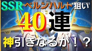 ランモバ【神回】ピックアップガチャ40連でSSRベルンハルト狙い❗帝国の野望SRも続出❗