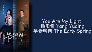 You Are My Light - 杨雨青 Yang Yuqing - 早春晴朗 The Early Spring OST- Lirik terjemahan Indonesia