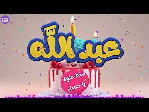 اغنية عيد ميلاد بإسم عبد الله