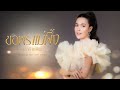 ขอพรแม่ผึ้ง เปาวลี พรพิมล AUDIO VERSION