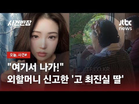 [유튜브] 손녀에게 피소당한 고 최진실 모친